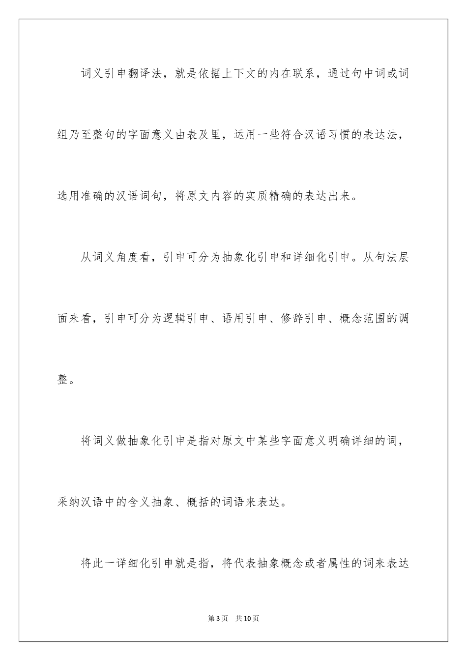 2024商务英语翻译的技巧总结_第3页