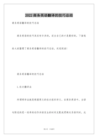 2024商务英语翻译的技巧总结