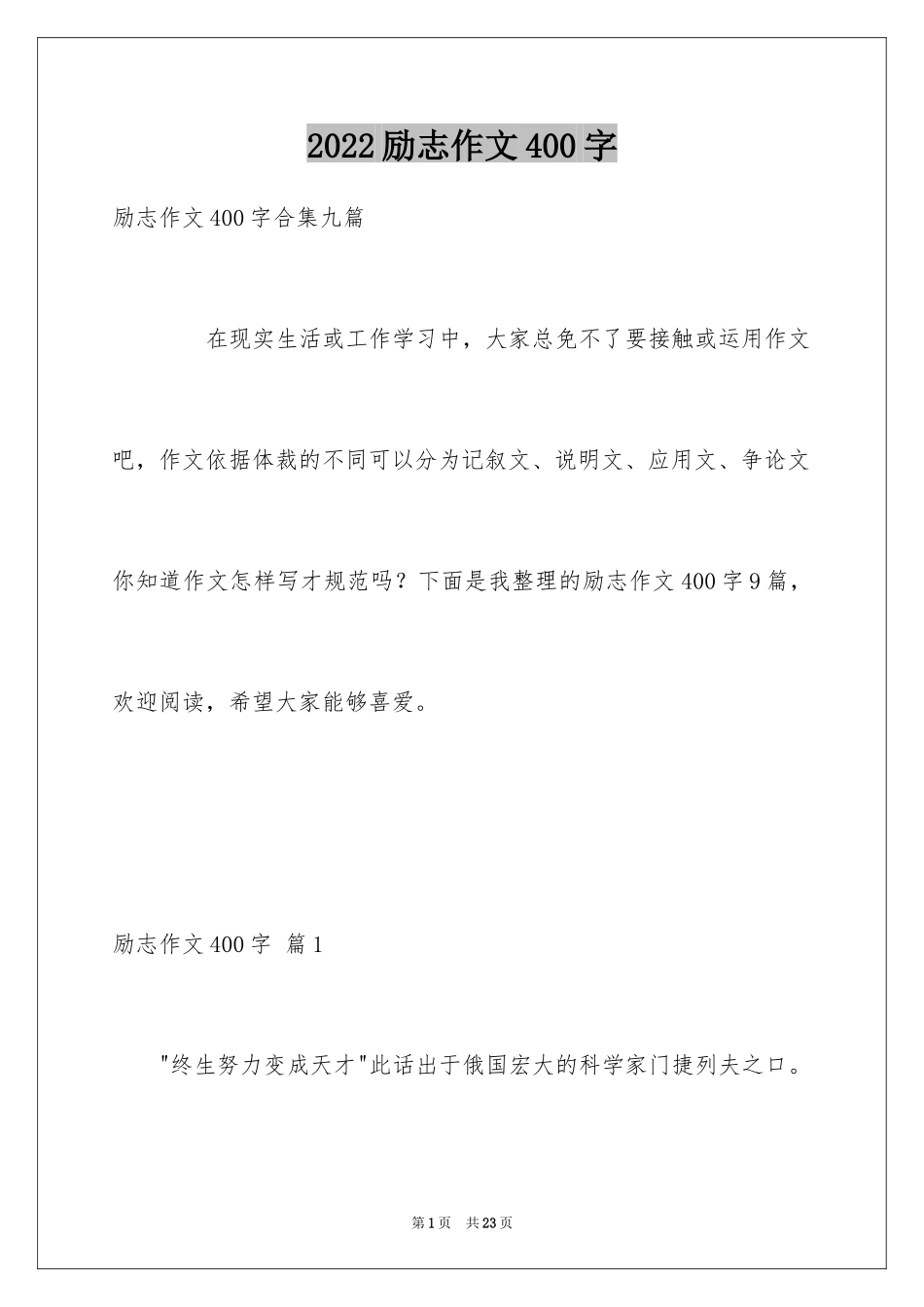 2024励志作文400字_146_第1页