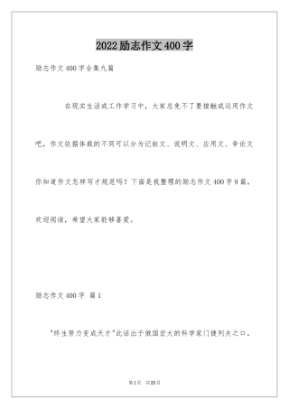 2024励志作文400字_146