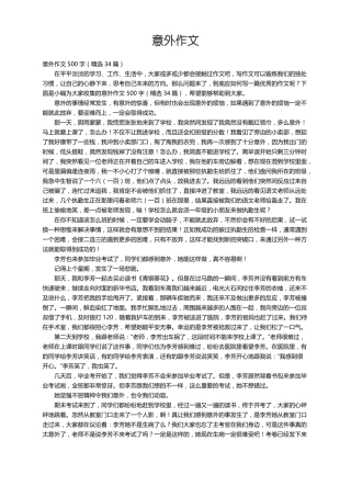 意外作文500字精选34篇