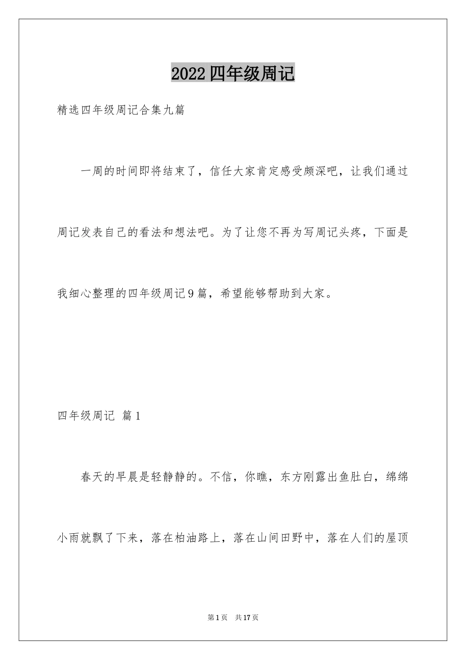 2024四年级周记_22_第1页