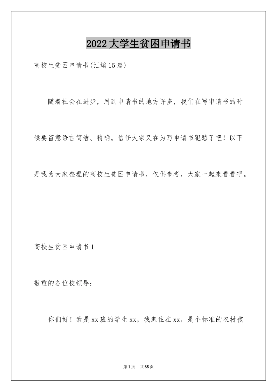 2024大学生贫困申请书_32_第1页