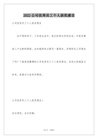 2024公司优秀员工个人获奖感言_1