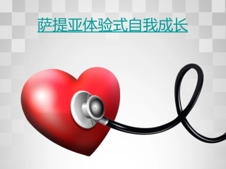 萨提亚体验式自我成长