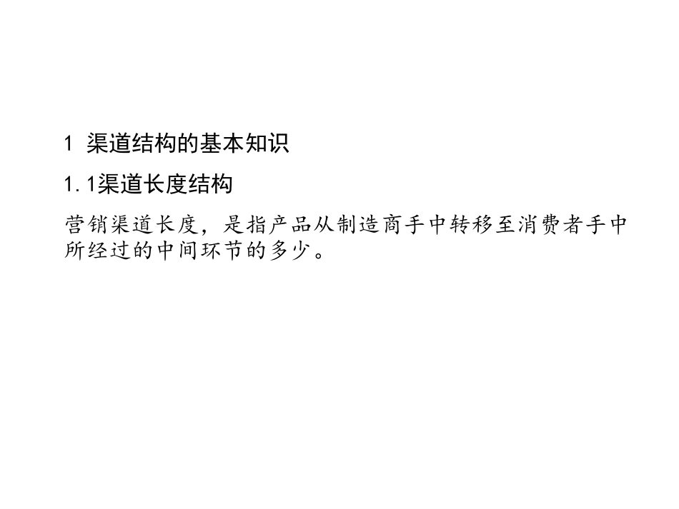 营销渠道第三章2012版_第2页