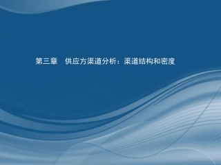营销渠道第三章2012版
