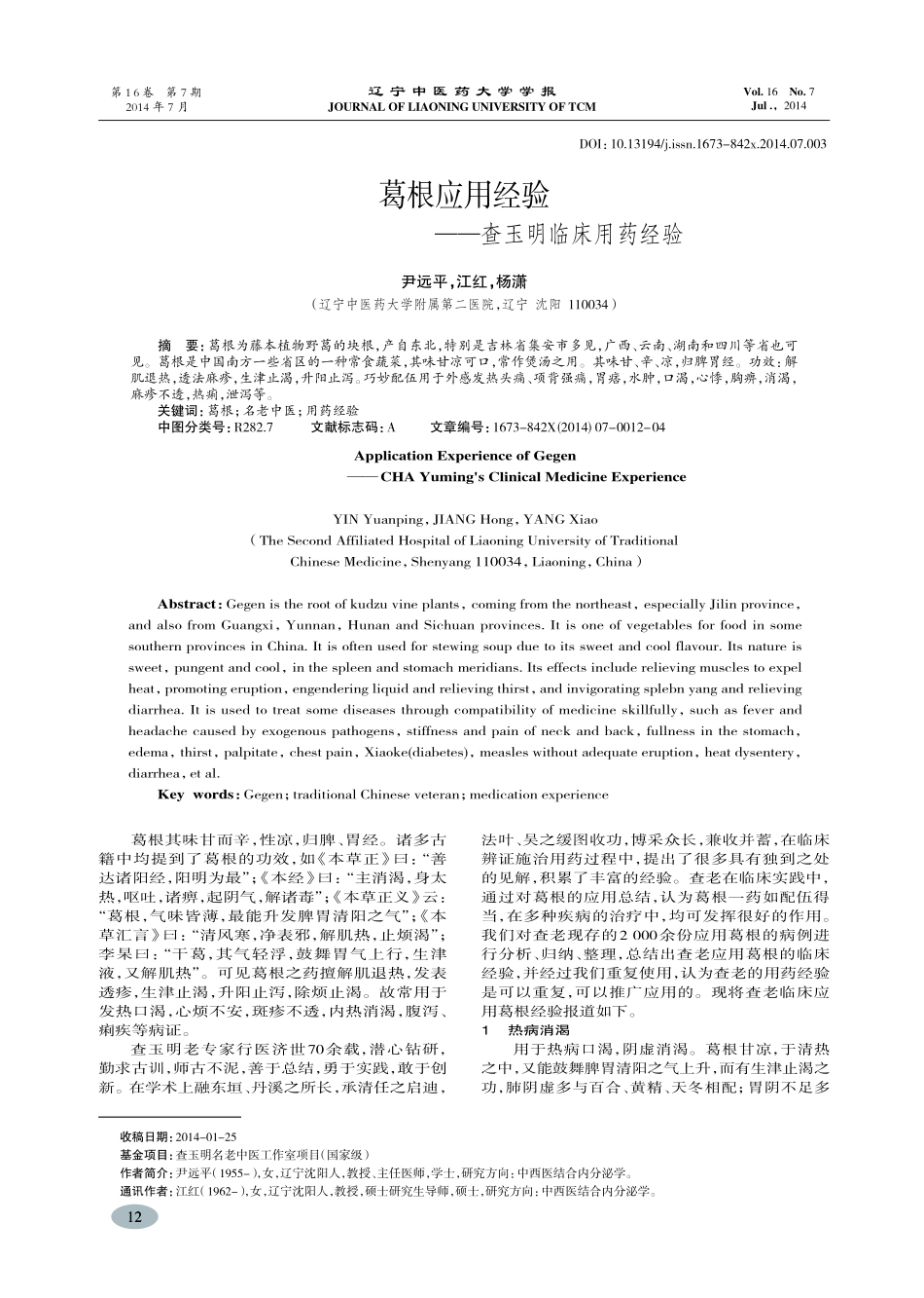 葛根应用经验——查玉明临床用药经验-尹远平,江红,杨潇_第1页