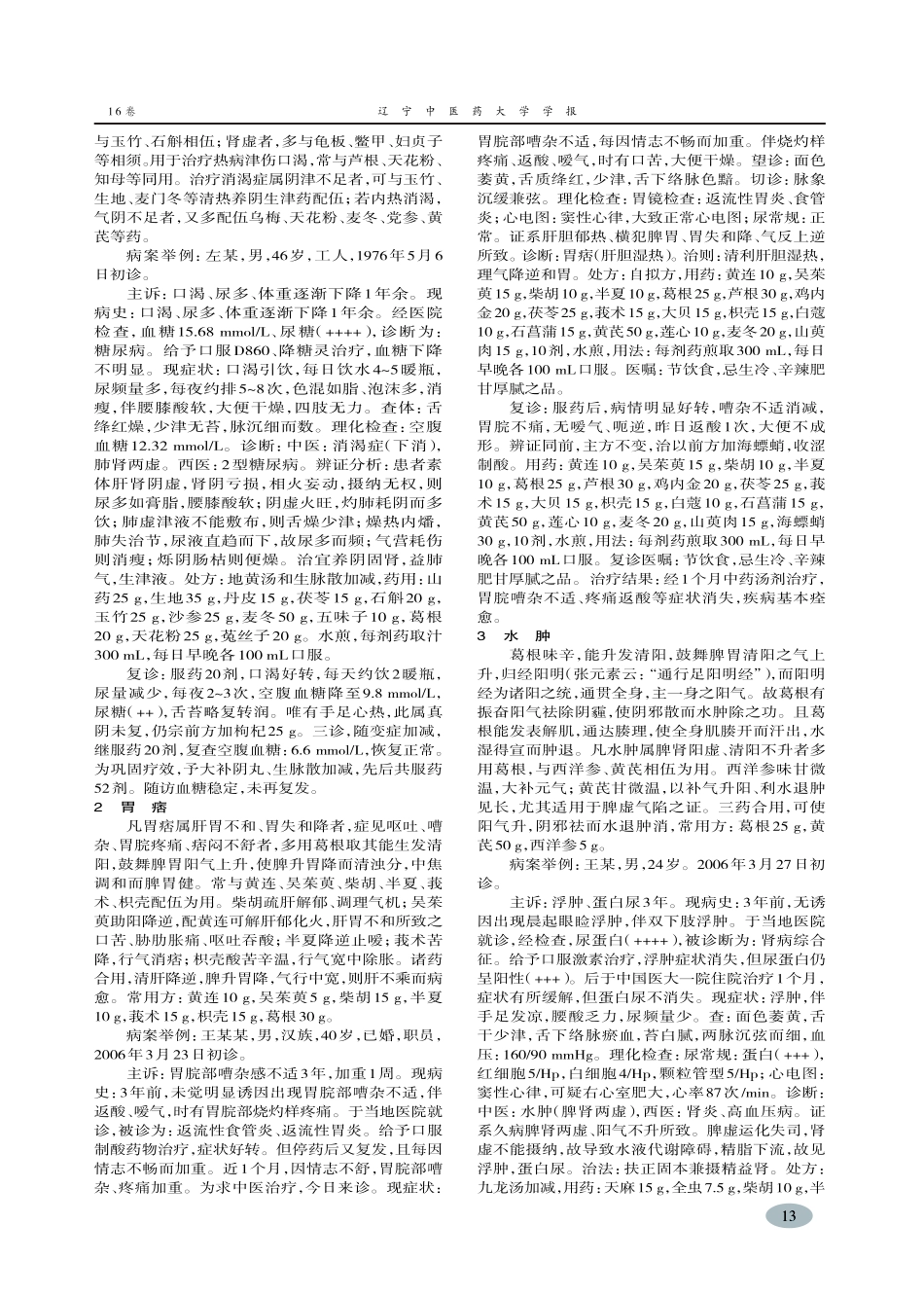葛根应用经验——查玉明临床用药经验-尹远平,江红,杨潇_第2页