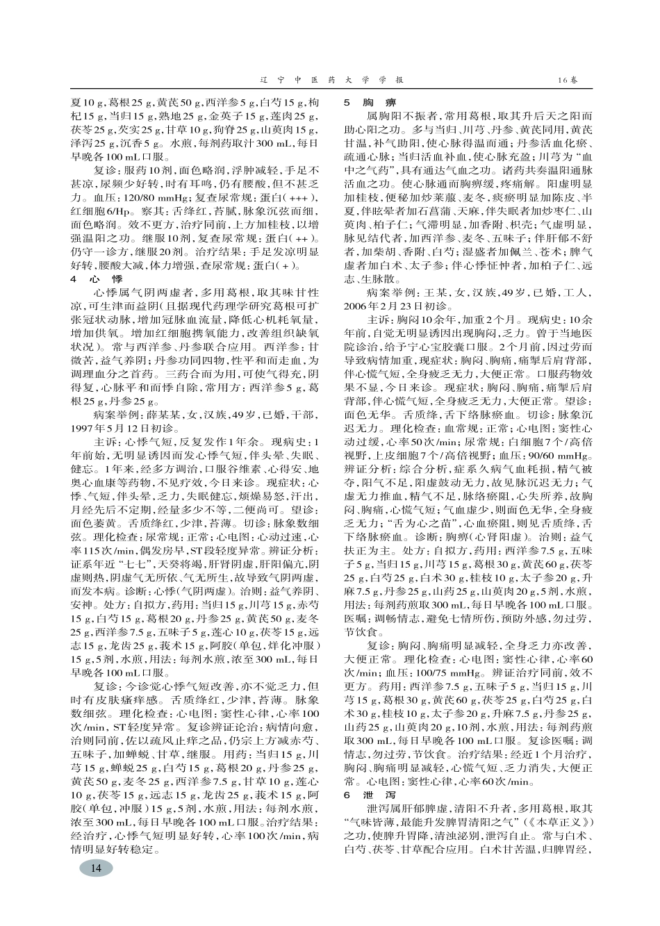 葛根应用经验——查玉明临床用药经验-尹远平,江红,杨潇_第3页