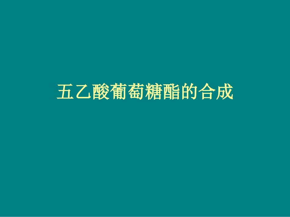 葡萄糖五乙酸酯的合成_第1页