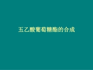 葡萄糖五乙酸酯的合成