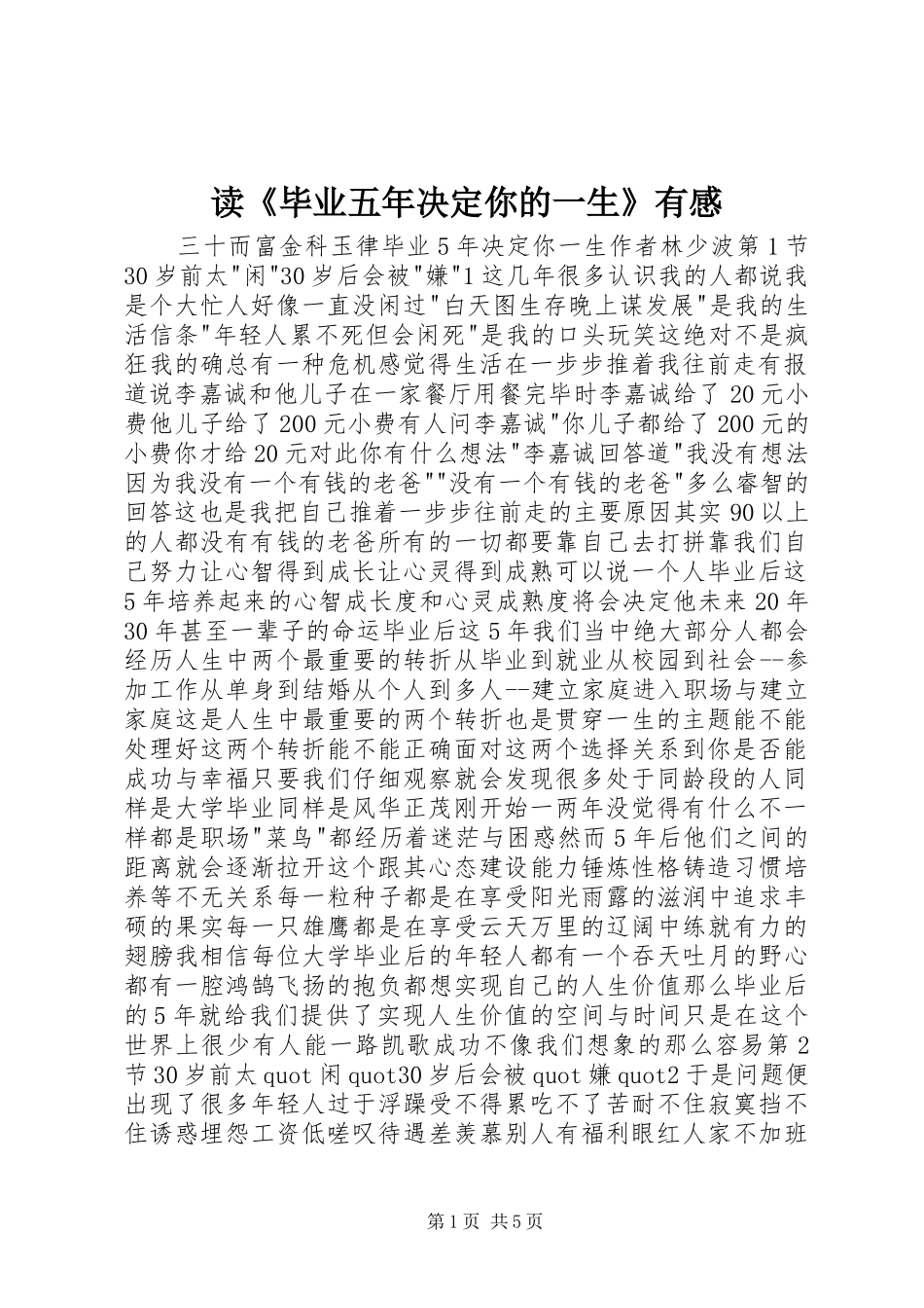 读《毕业五年决定你的一生》有感_第1页