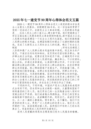 20XX年七一建党节99周年心得体会范文五篇