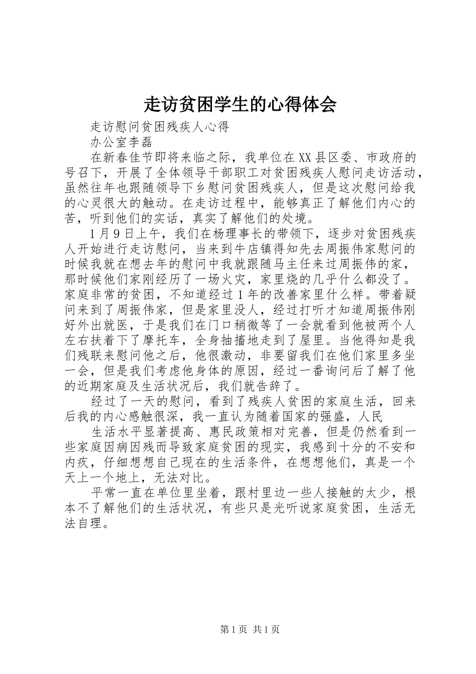 走访贫困学生的心得体会_2_第1页