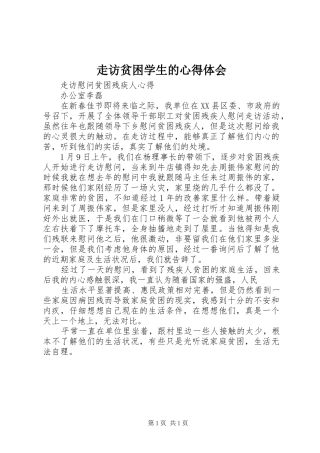 走访贫困学生的心得体会_2