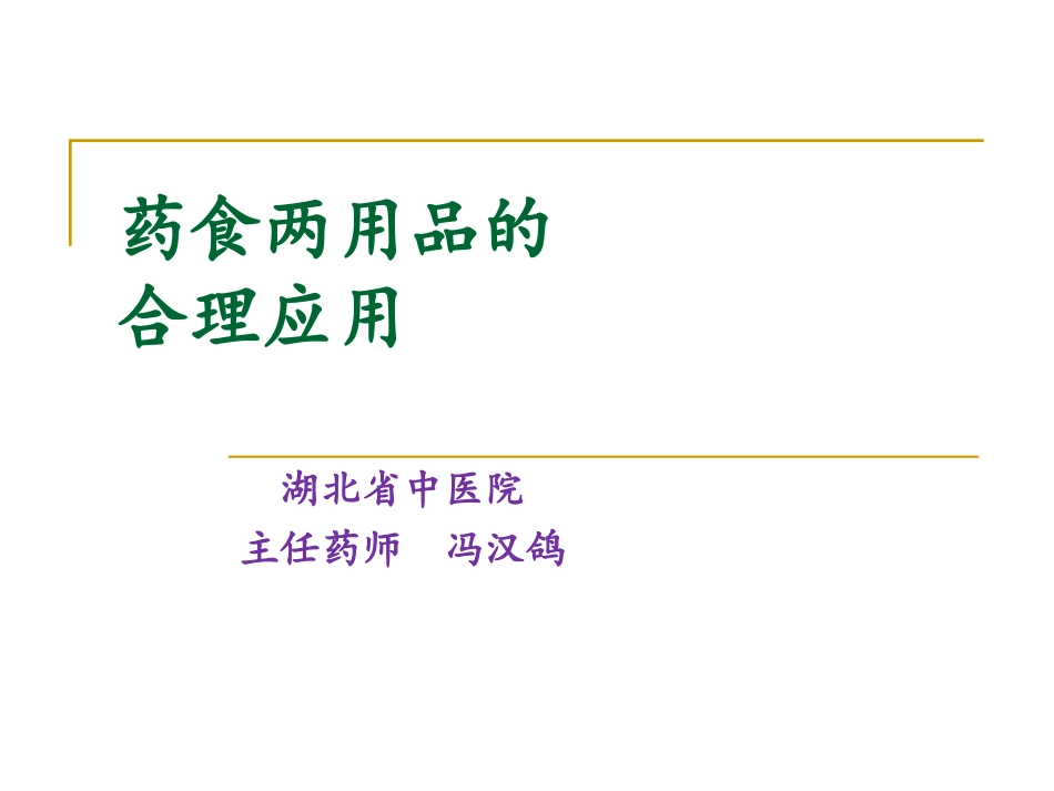 药食两用品的合理应用--冯汉鸽介绍_第1页