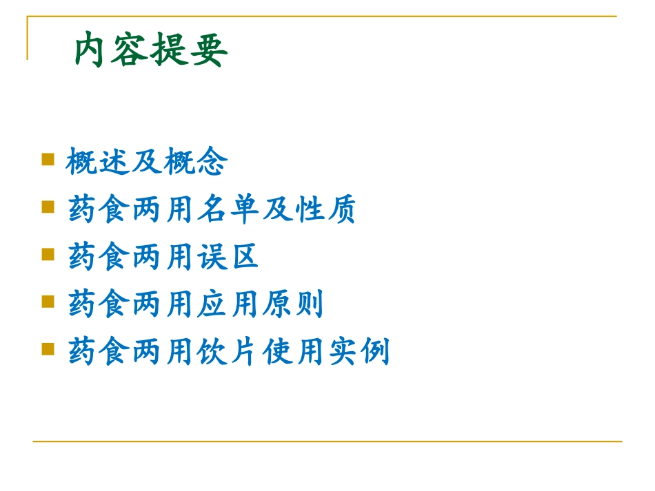 药食两用品的合理应用--冯汉鸽介绍_第2页