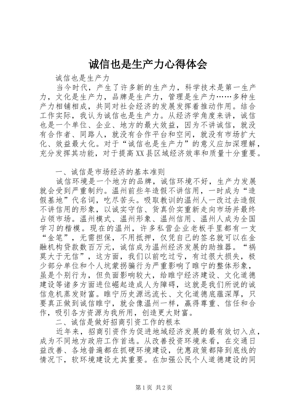 诚信也是生产力心得体会_第1页