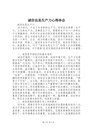诚信也是生产力心得体会