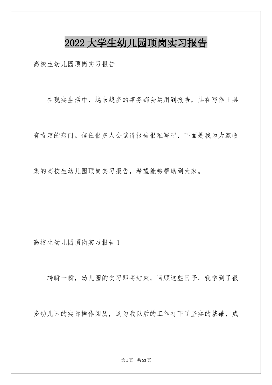 2024大学生幼儿园顶岗实习报告_第1页