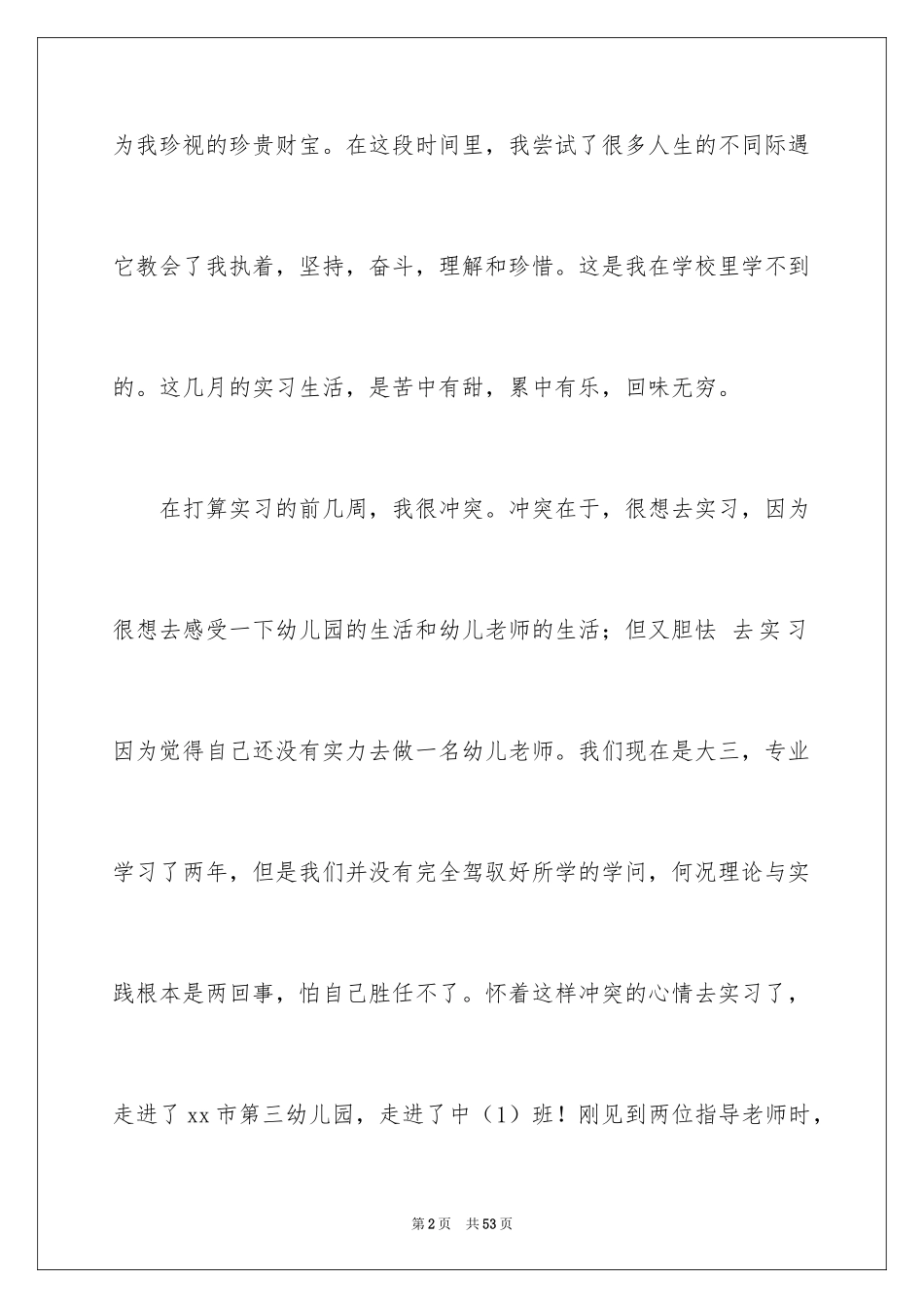 2024大学生幼儿园顶岗实习报告_第2页
