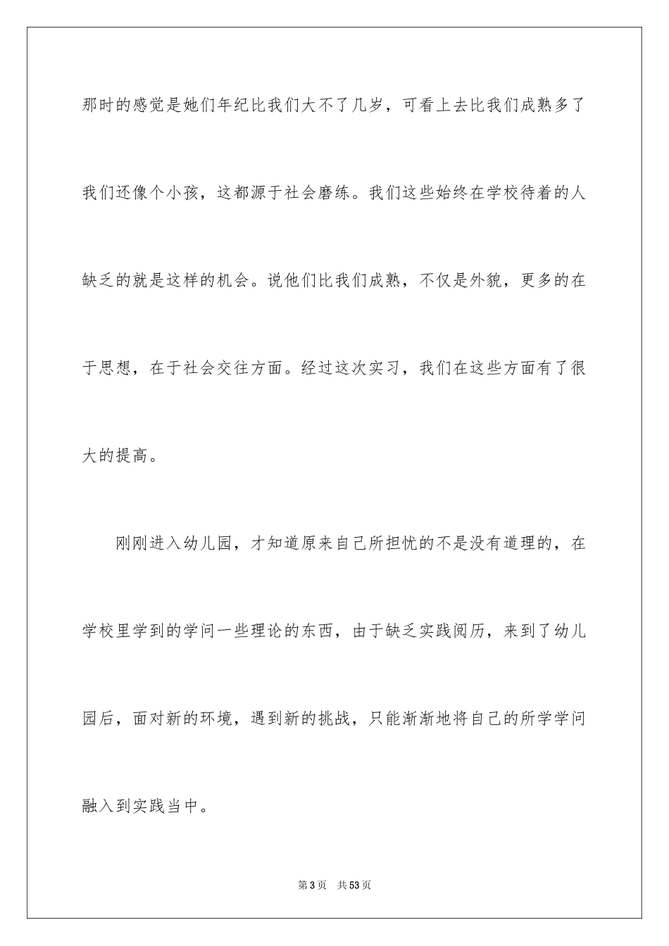 2024大学生幼儿园顶岗实习报告_第3页
