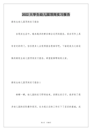 2024大学生幼儿园顶岗实习报告