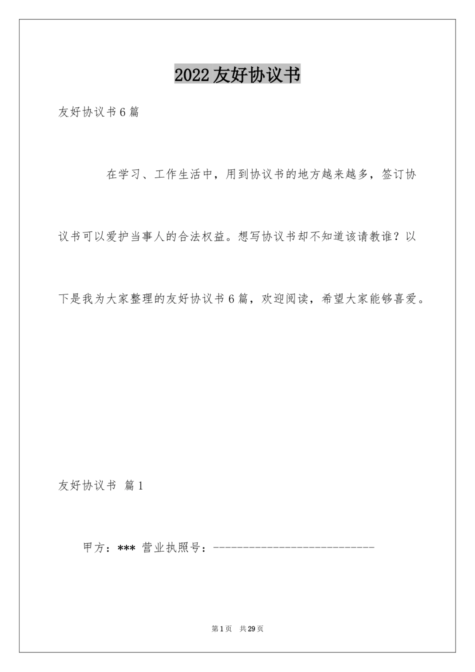 2024友好协议书_第1页