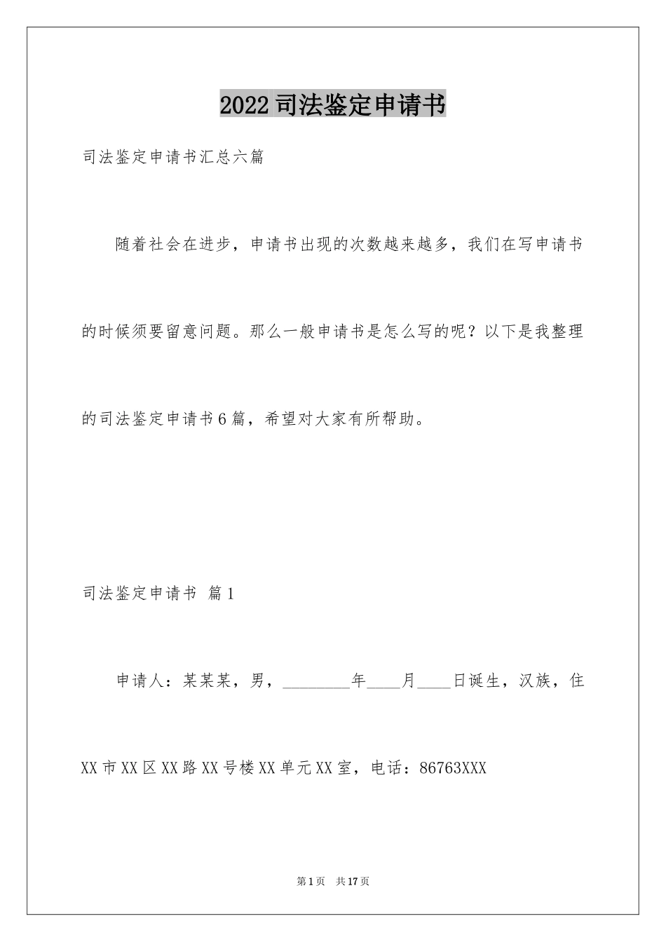 2024司法鉴定申请书_28_第1页