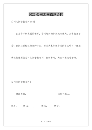 2024公司之间借款合同_3
