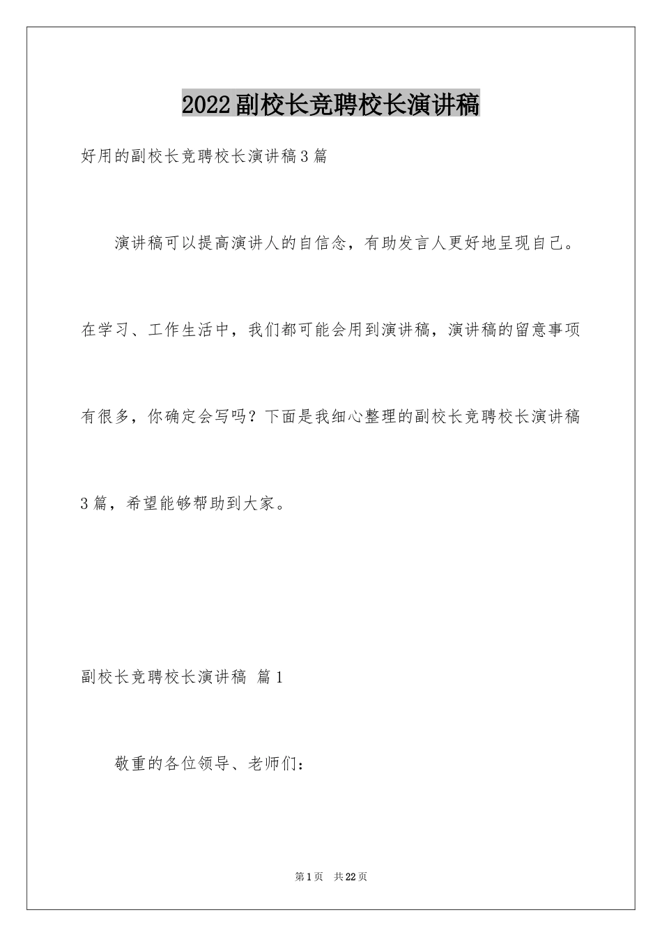 2024副校长竞聘校长演讲稿_98_第1页