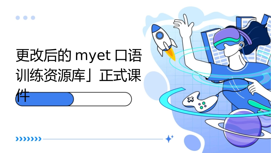 更改后的MyET口语训练资源库」正式课件_第1页