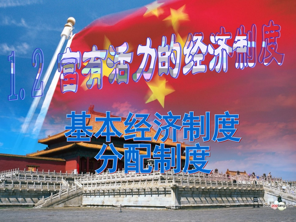 富有活力的经济制度课时一_第1页