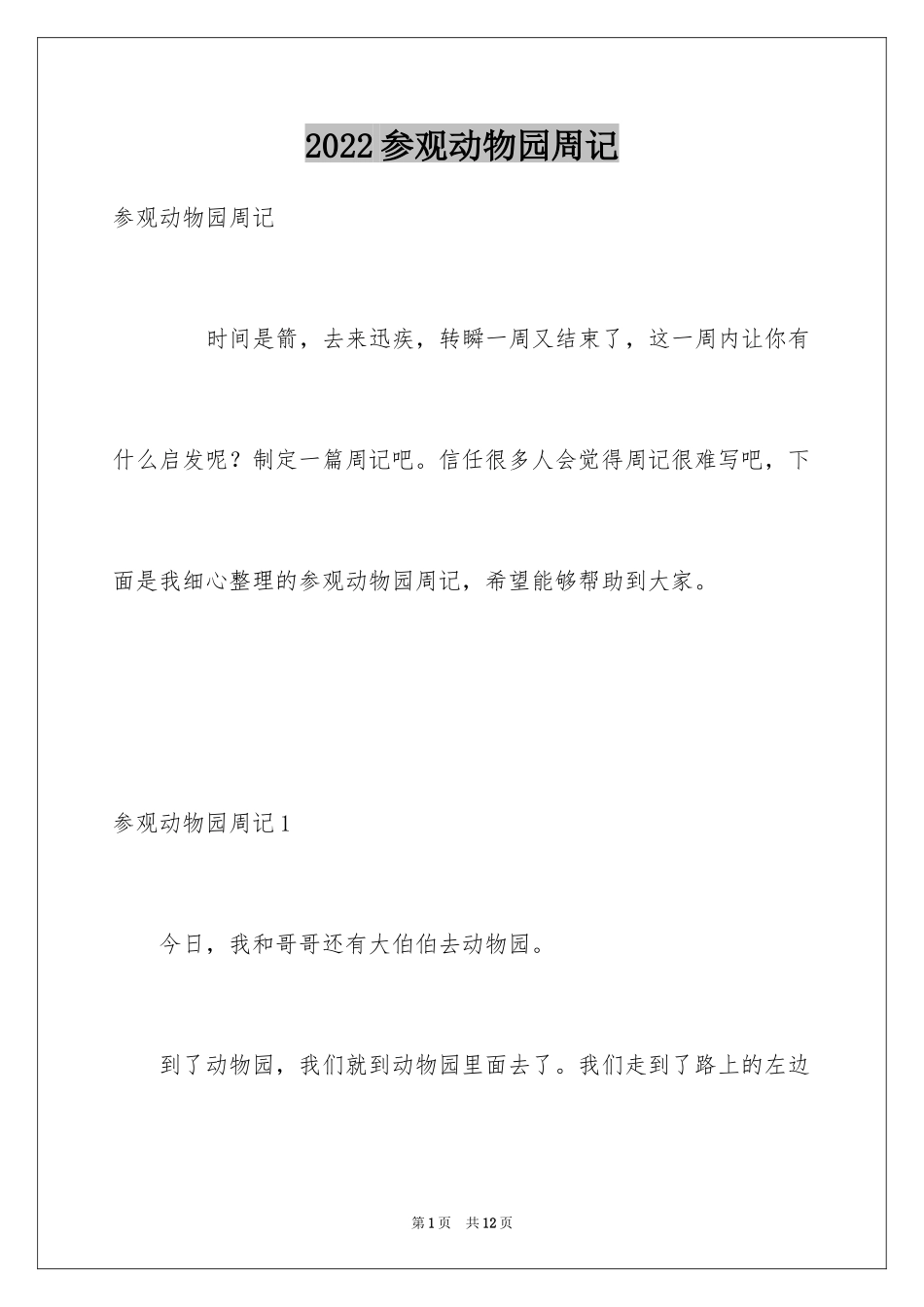 2024参观动物园周记_5_第1页