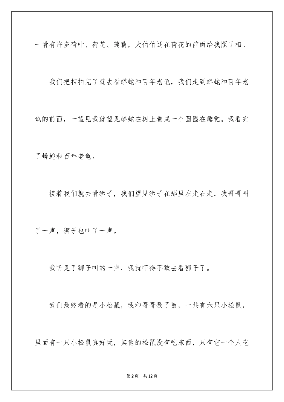 2024参观动物园周记_5_第2页