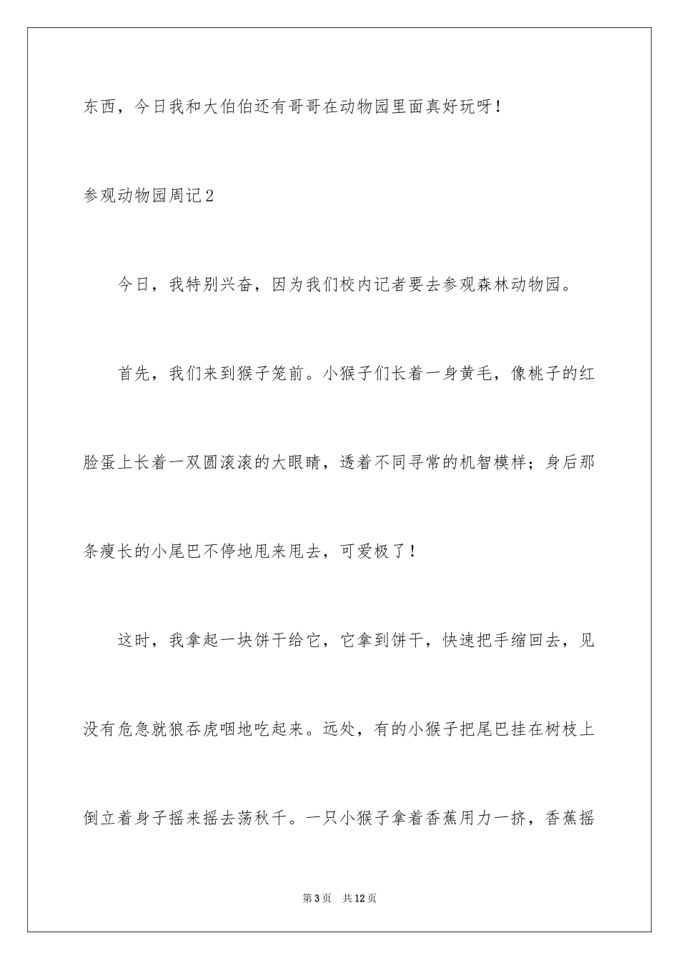 2024参观动物园周记_5_第3页