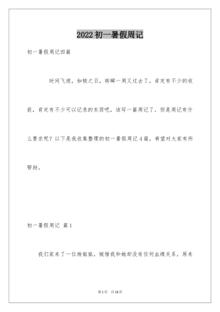 2024初一暑假周记_32