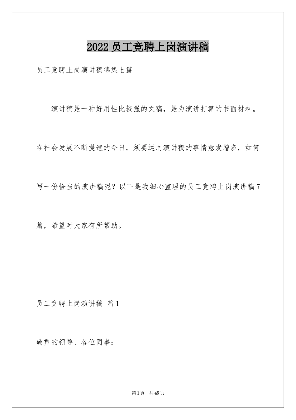 2024员工竞聘上岗演讲稿_27_第1页