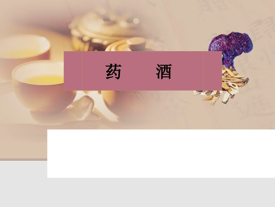 药酒、糯米酒及葡萄酒的制作精讲_第1页