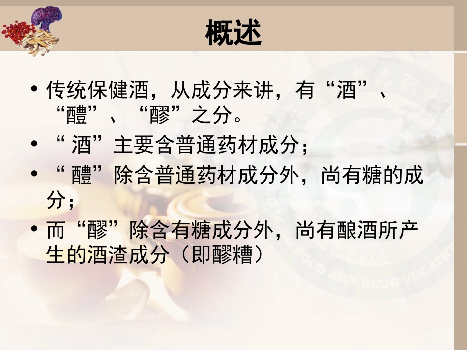 药酒、糯米酒及葡萄酒的制作精讲_第2页