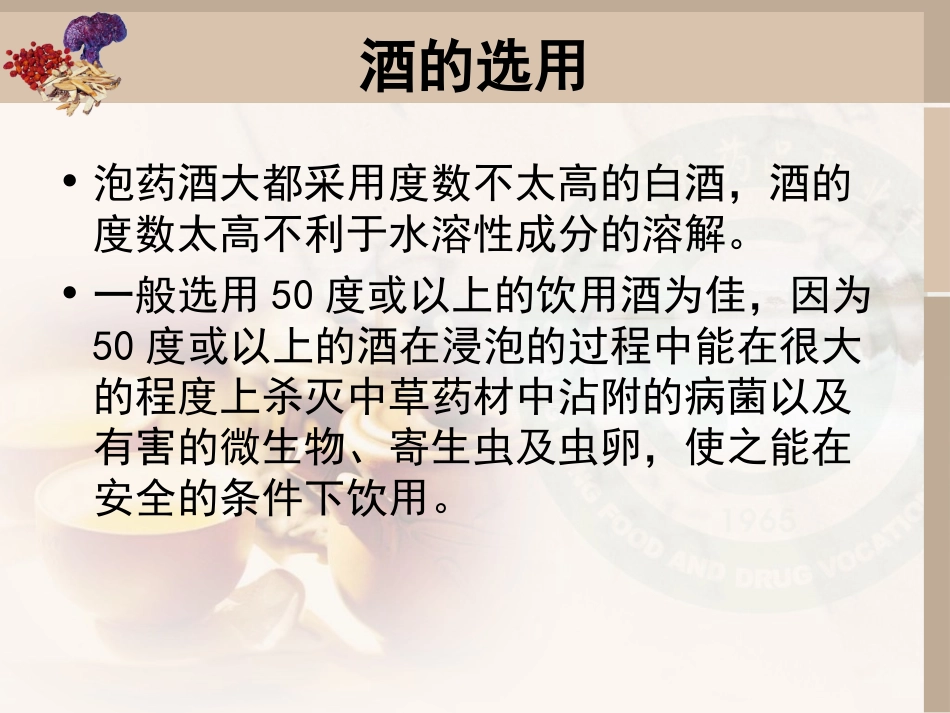 药酒、糯米酒及葡萄酒的制作精讲_第3页