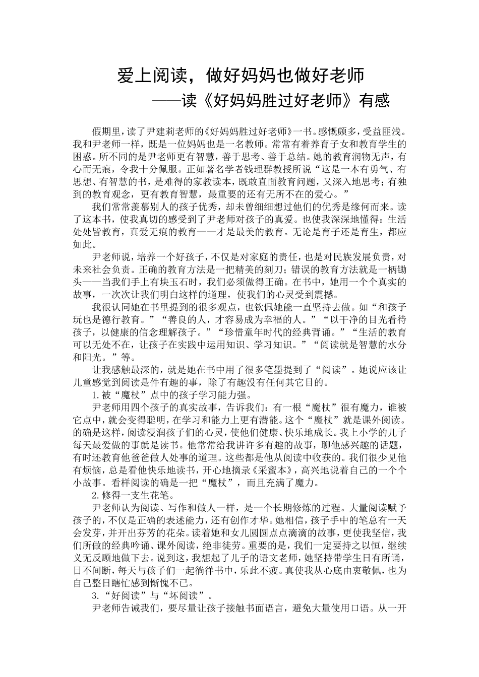 读《好妈妈胜过好老师》有感_第1页