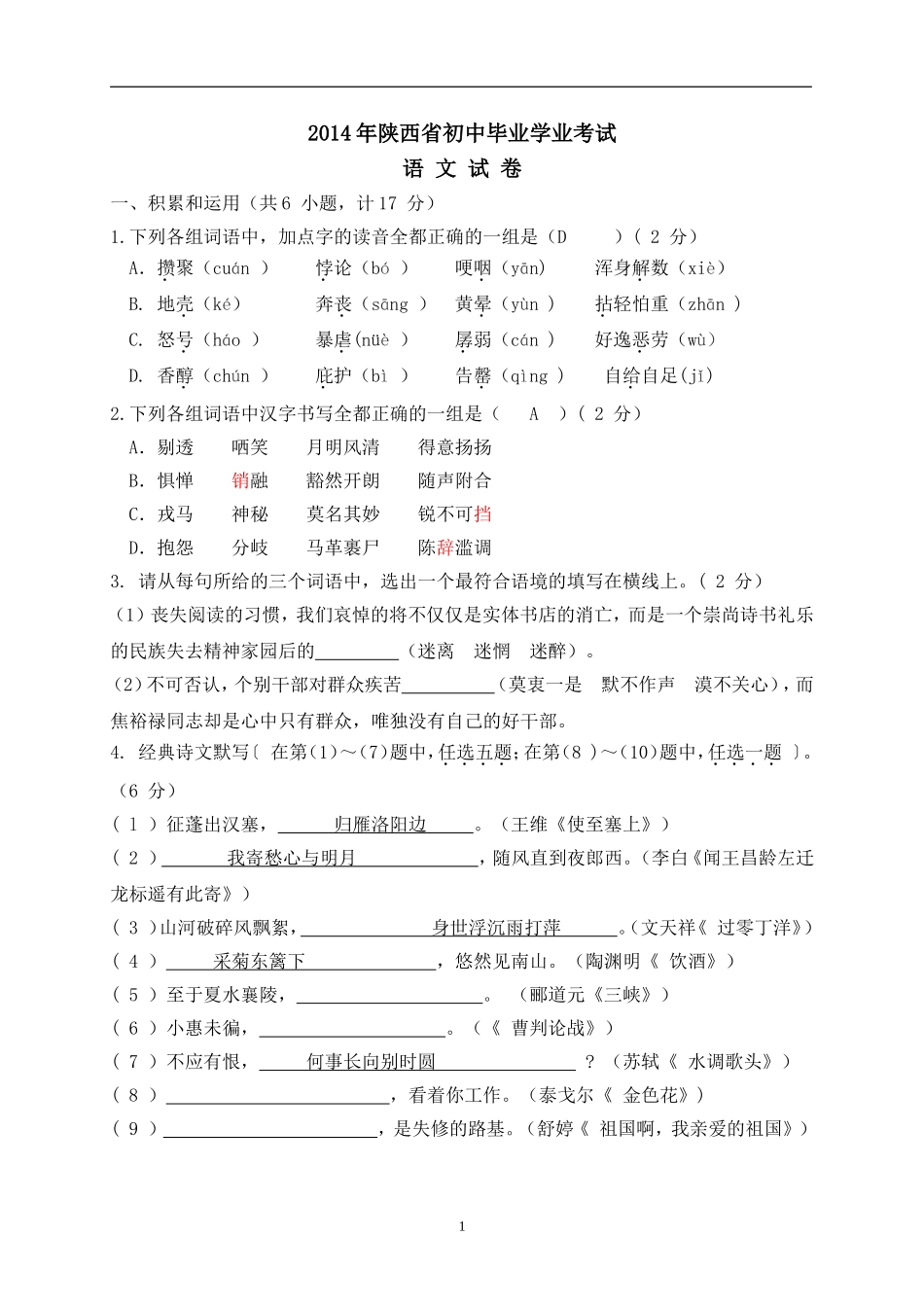 陕西省2014年中考语文试题(WORD版_含答案)_第1页