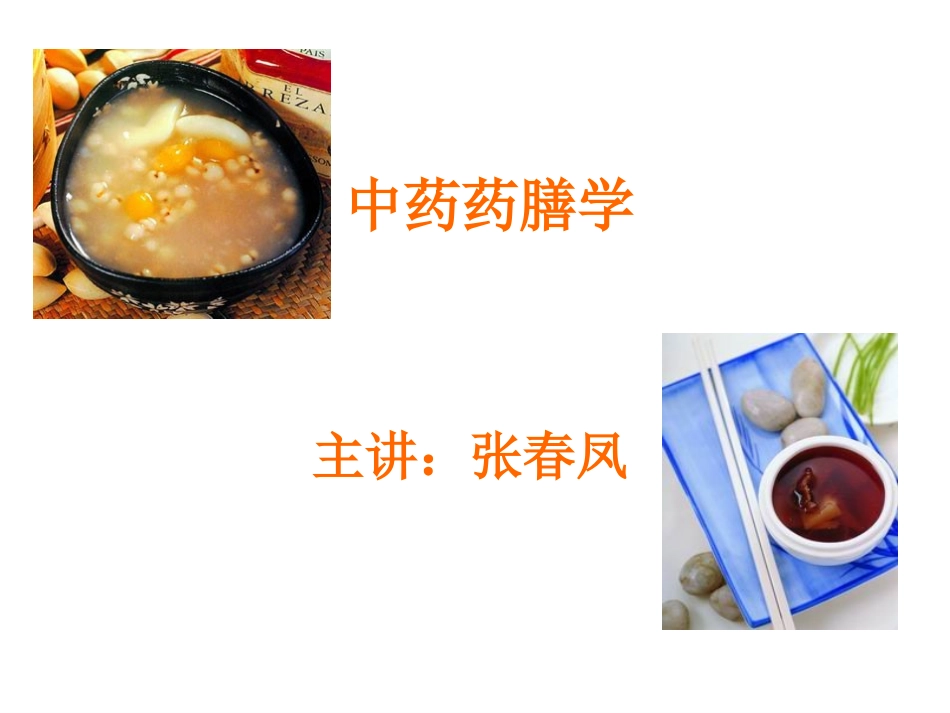 药膳学第一、二章PPT_第1页