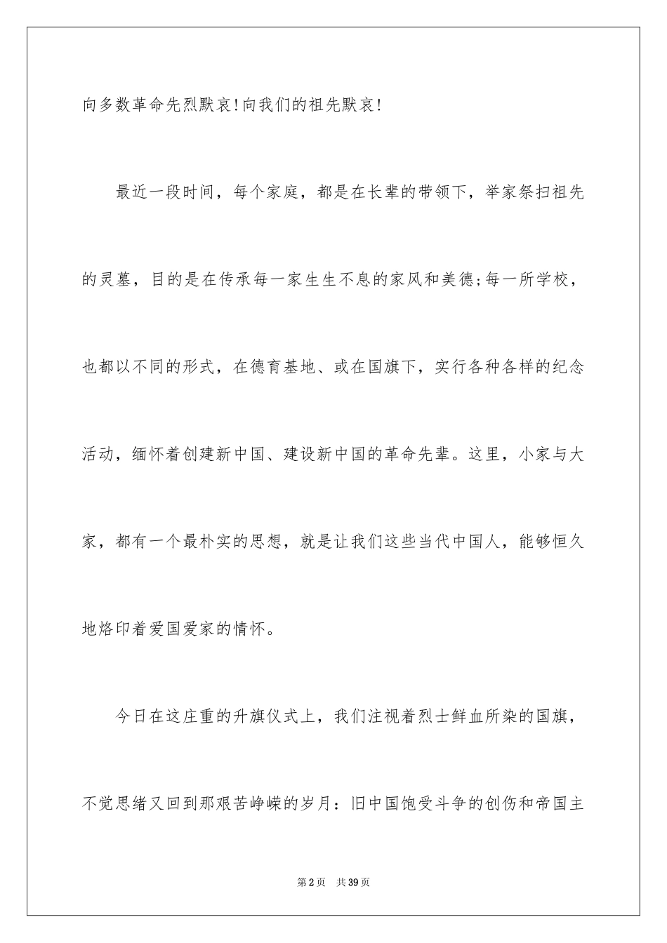 2024学生清明节演讲稿_4_第2页