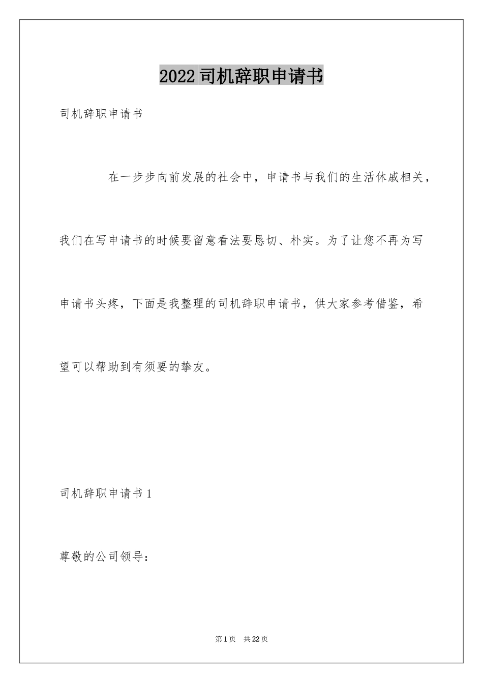 2024司机辞职申请书_1_第1页