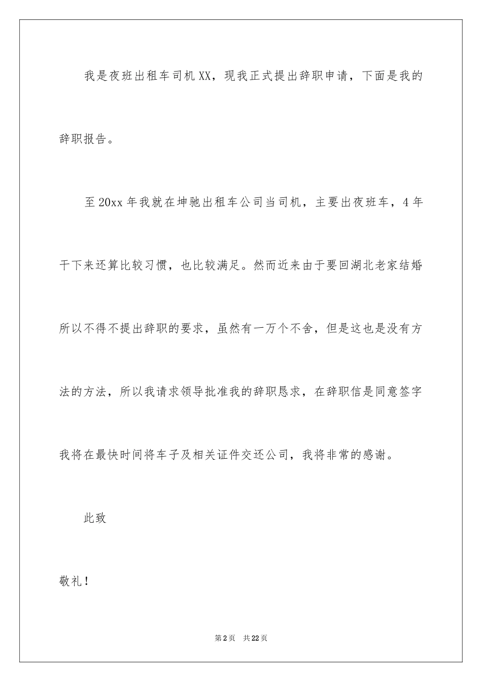 2024司机辞职申请书_1_第2页