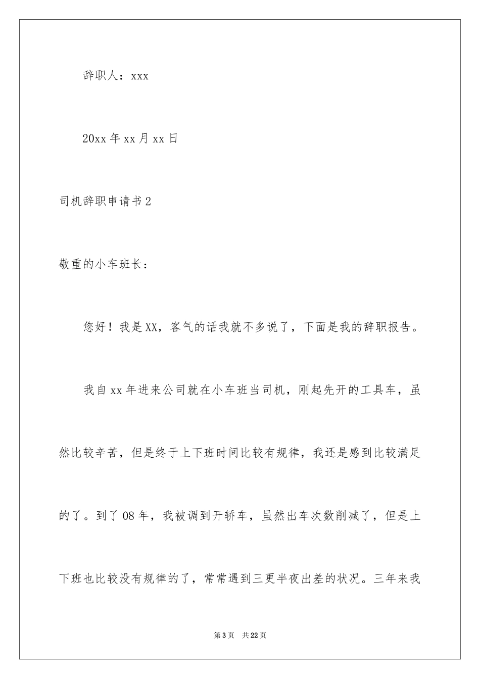 2024司机辞职申请书_1_第3页