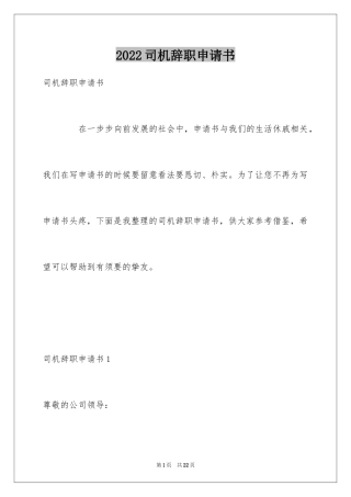 2024司机辞职申请书_1